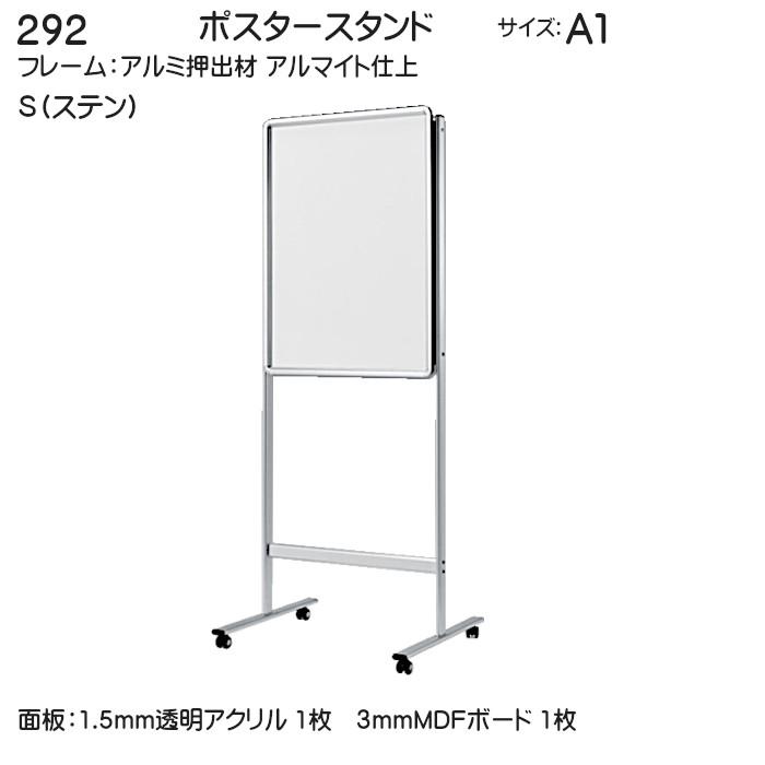 ポスタースタンド ベルク アルモード 292 S(ステン) A1(594×841) 外寸法：702×1800×600 片面(パネル1枚) (メーカー直送 北海道・沖縄配達不可)_1