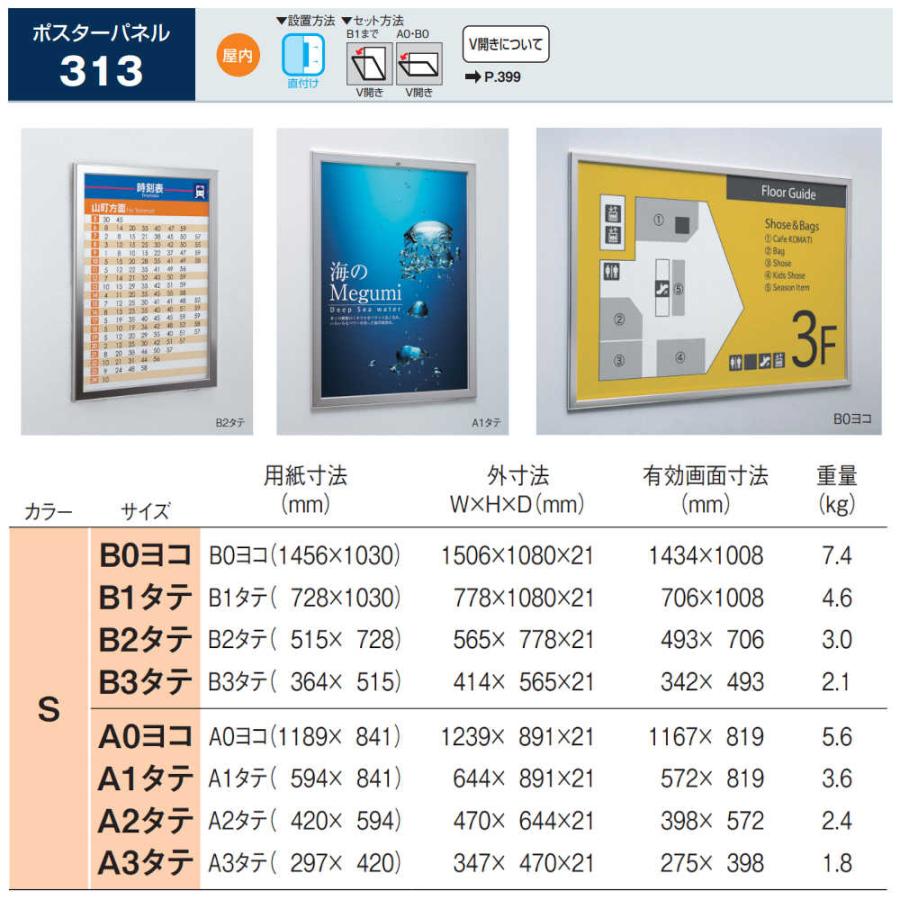 ポスターパネル ベルク アルモード 313 S(ステン) A2タテサイズ V開き 直付け 1枚 (メーカー直送 北海道・沖縄配達不可)_1
