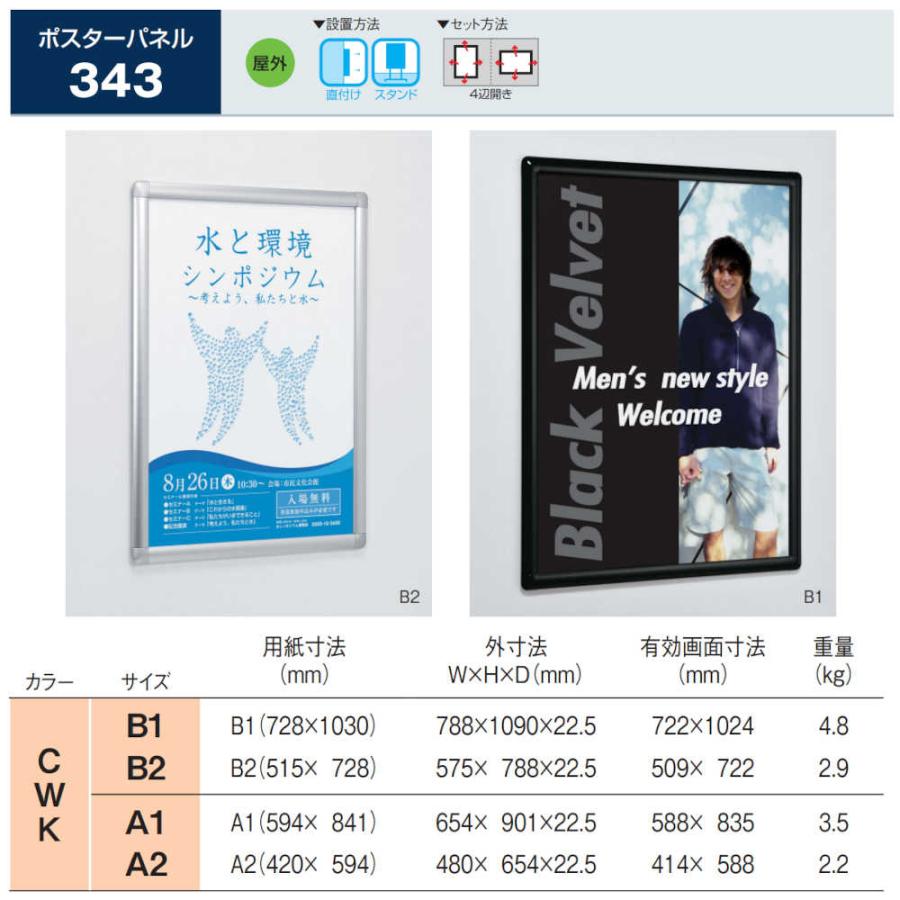 ポスターパネル ベルク アルモード 343 K(ブラック) A1サイズ 4辺開き