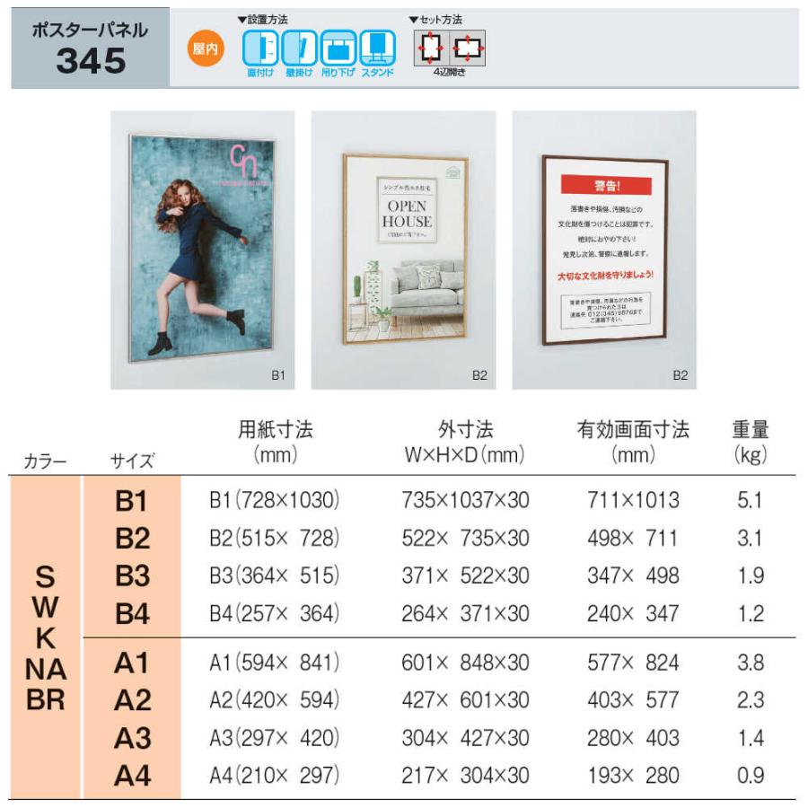 ポスターパネル ベルク アルモード 345 S（ステン） B1サイズ 4