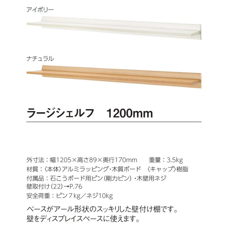 ラージシェルフ ベルク MR4485 ナチュラル 1200mm 壁付けシェルフ (メーカー直送 北海道・沖縄配達不可)_1