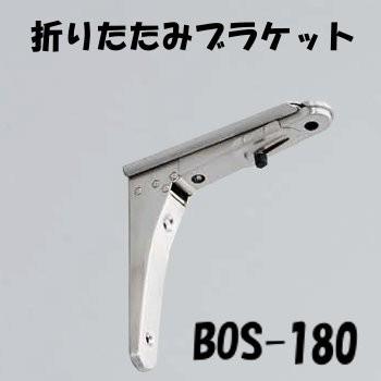折りたたみブラケット 折りたたみ LAMP スガツネ BOS-180 ステンレス鋼製「スガツネ製品ならカネマサ」