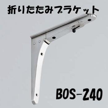 折りたたみブラケット 折りたたみ LAMP スガツネ BOS-240 ステンレス鋼製「スガツネ製品ならカネマサ」