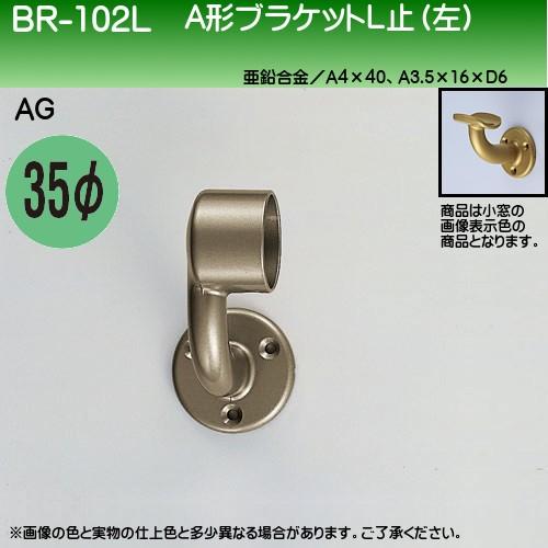 A形ブラケットL止 (左) 白熊 シロクマ BR-102L 35φ用 AG色