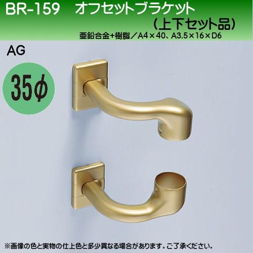 オフセットブラケット (上下セット) 白熊 シロクマ BR-159 35φ用 AG色