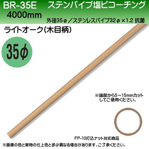 ステンパイプ塩ビコーティング 白熊 シロクマ BR-32E 32φ×4000mm ライトオーク 日時指定・代引不可