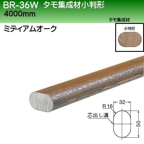 タモ集成材小判形 白熊 シロクマ BR-35W 32×50×4000ｍｍ ミディアムオーク 日時指定・代引不可