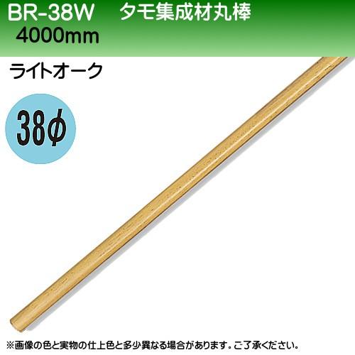 タモ集成材丸棒 白熊 シロクマ BR-38W 38φ×4000mm ライトオーク 日時指定・代引不可