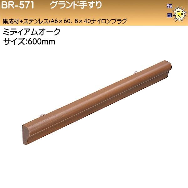 グランド手すり 白熊 シロクマ BR-571 45×90形 600 集成材+ステンレス ミディアムオーク