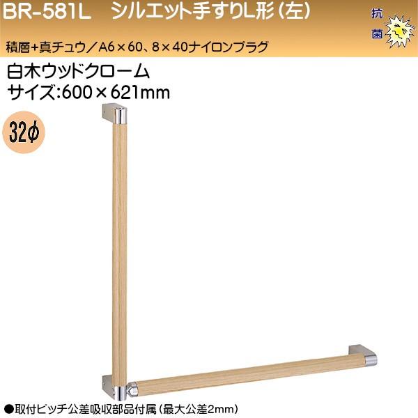 シルエット手すりL形 (左) 白熊 シロクマ BR-581L (左) 32φ 600×621 積層+真鍮 白木ウッド・クローム