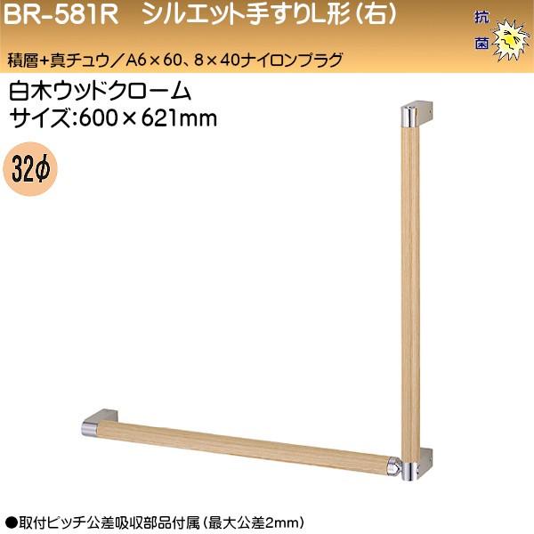 シルエット手すりL形 (右) 白熊 シロクマ BR-581R (右) 32φ 600×621 積層+真鍮 白木ウッド・クローム