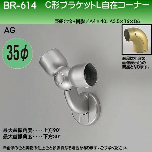 C形ブラケットL自在コーナー 白熊 シロクマ BR-614 35φ用 AG色 : br