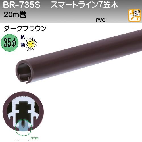 スマートライン7笠木 白熊 シロクマ BR-735S 35φ 20ｍ巻 抗菌タイプ 7シリーズ専用 ダークブラウン