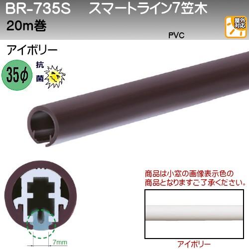 スマートライン7笠木 白熊 シロクマ BR-735S 35φ 20ｍ巻 抗菌タイプ 7シリーズ専用 アイボリ