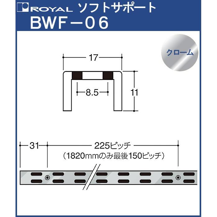 チャンネルサポート 棚柱 ロイヤル クロームめっき BWF-06-1820 サイズ 