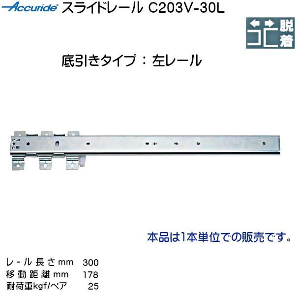 2段引 スライドレール 左用 Accuride C203V-30L (レール長さ 300mm) (厚み72×高さ19.5mm) 1本売り｜kanemasa-k