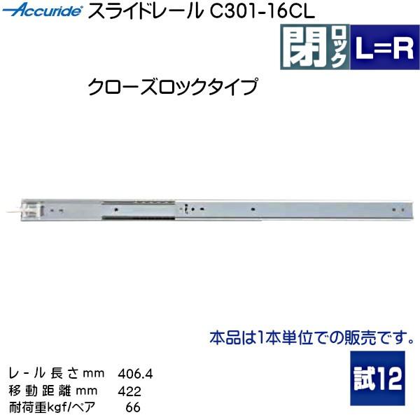 3段引 スライドレール Accuride C301-16CL (レール長さ 406.4mm) (厚み19.1×高さ35.3mm) 10本 箱売り