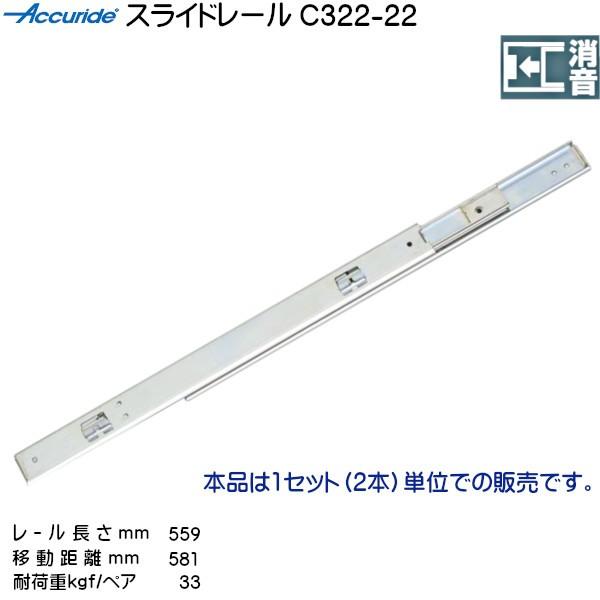 3段引 スライドレール Accuride C322-22 (レール長さ 559mm) (厚み19.1×高さ35.3mm) 左右組：5セット/箱売り
