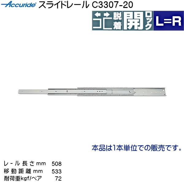 【本日特価】 3段引 スライドレール Accuride C3307-20 (レール長さ 508mm) (厚み12.7×高さ51.5mm) 10本 箱売り
