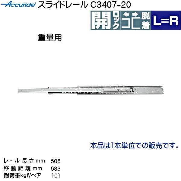 3段引 スライドレール Accuride C3407-20 (レール長さ 508mm) (厚み16×高さ51.9mm) 1本売り