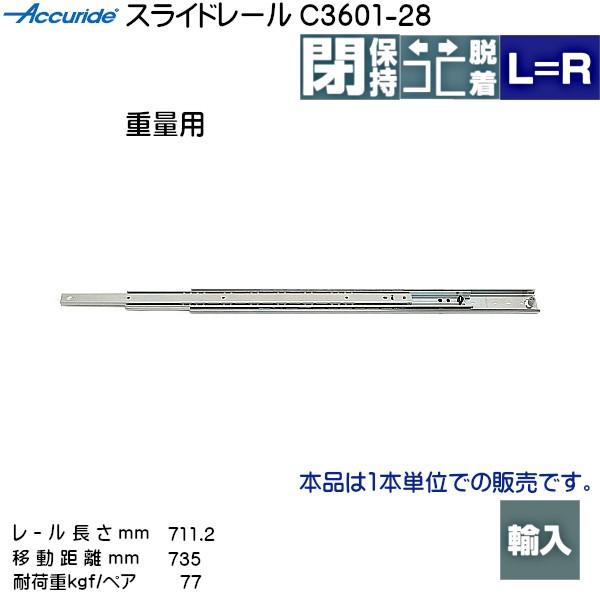 3段引 スライドレール Accuride C3601-28 (レール長さ 711.2mm) (厚み 