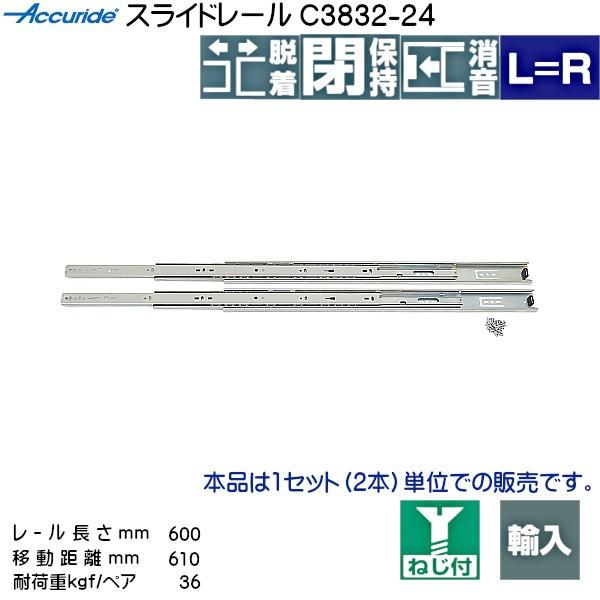 3段引 スライドレール Accuride C3832-24 (レール長さ 600mm) (厚み12.7×高さ45.7mm) 左右組：10セット/箱売り