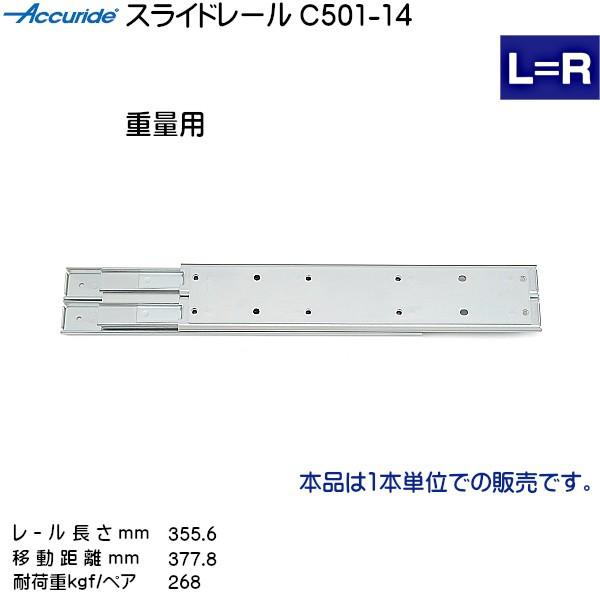 3段引 スライドレール Accuride C501-14 (レール長さ 355.6mm) (厚み23.8×高さ71.4mm) 4本 箱売り