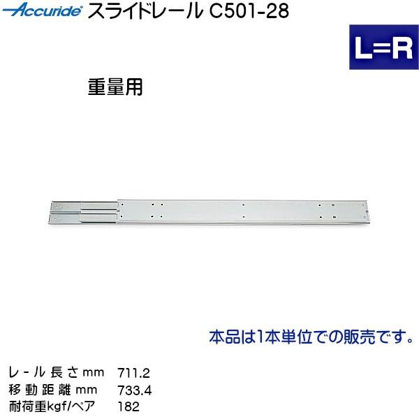 3段引 スライドレール Accuride C501-28 (レール長さ 711.2mm) (厚み23.8×高さ71.4mm) 1本売り