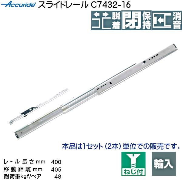 3段引 スライドレール Accuride C7432-16 (レール長さ 400mm) (厚み12.7×高さ43.4mm) 左右組：5セット/箱売り