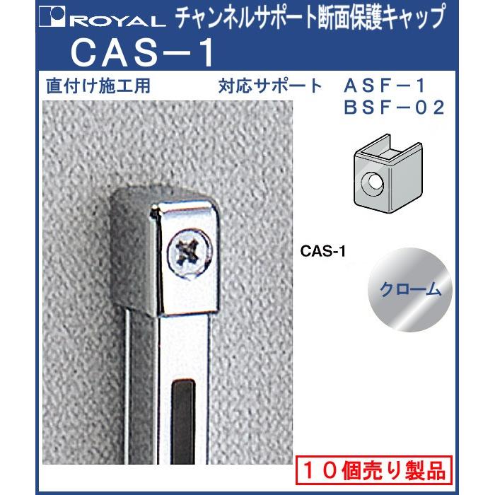 チャンネルサポート 棚柱 断面保護キャップ ロイヤル クロームめっき CAS-1 シングルサポート用 10個単位の販売品