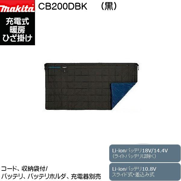 充電式暖房ひざ掛け マキタ CB200DBK (黒) Li-ionバッテリ18V/14.4V・10.8V (スライド式・差込み式) 本体のみ : cb200dbk:カネマサかなものe-shop - 通販 - Yahoo!ショッピング 充電式暖房ひざ掛け マキタ CB200DBK (黒) Li-ionバッテリ18V/14.4V・10.8V (スライド式・差込み式) 本体のみ : cb200dbk:カネマサかなものe-shop - 通販 - Yahoo!ショッピング