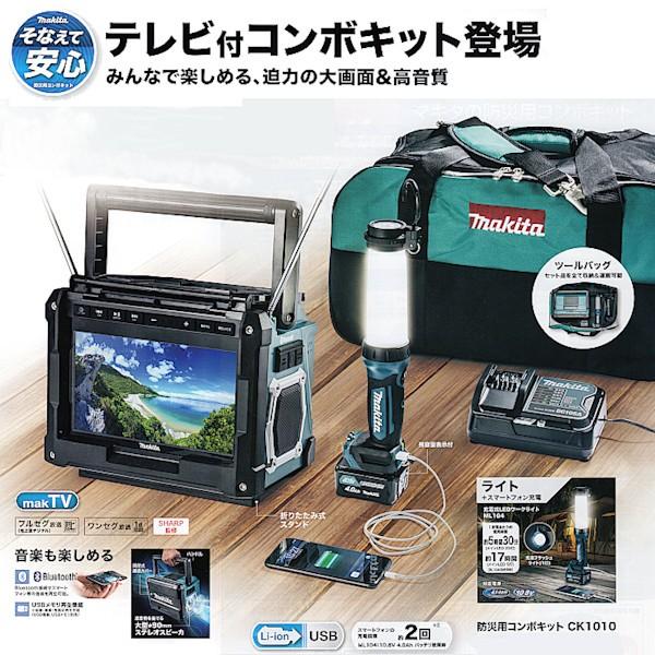 Makita 充電式ラジオテレビセット 防災用コンボキット CK1010 マキタ マキタ（makita） (純正品) 防災用コンボキッド CK1010 セット充電式