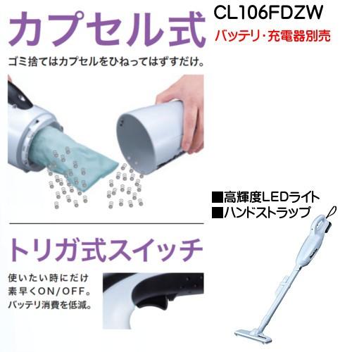マキタ (純正品) 充電式クリーナ (本体のみ) CL106FDZW バッテリ マキタ (純正品) 充電式クリーナ (本体のみ) CL106FDZW バッテリ