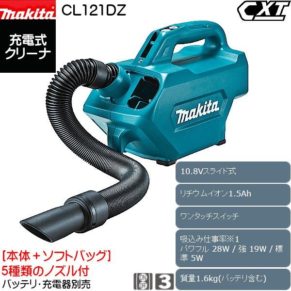 (純正品) 充電式クリーナ マキタ CL121DZ 10.8Vスライド式 吸込仕事率 パワフル28W/強19W/標準5W 本体＋ソフトバッグ バッテリ・充電器別売｜kanemasa-k｜02