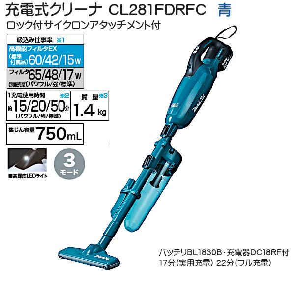 充電式クリーナ マキタ CL281FDRFC (3.0Ah) 青 18V 1モード カプセル式