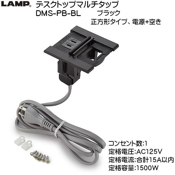 スガツネ デスクトップマルチタップ LAMP DMS-PB-BL ブラック 正方形、電源+空き 《コンセント：1》｜kanemasa-k