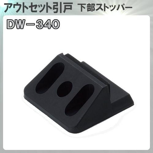 アトムセット　4体 下部ストッパー アトム ATOM DW340 アウトセット引戸用 1本