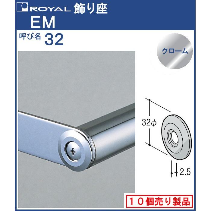 飾り座 ロイヤル クロームめっき EM-32 サイズ：φ32×2.3t 10個単位での販売品｜kanemasa-k