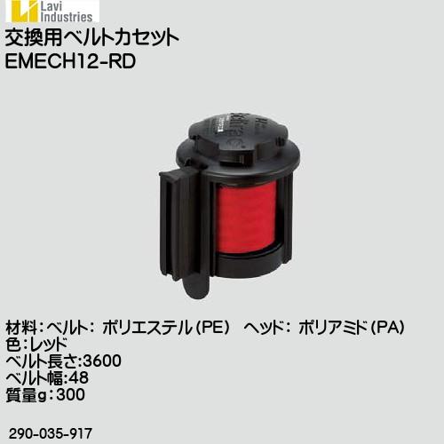 ベルトラック用交換用ベルトカセット スガツネ EMECH12-RD ベルト