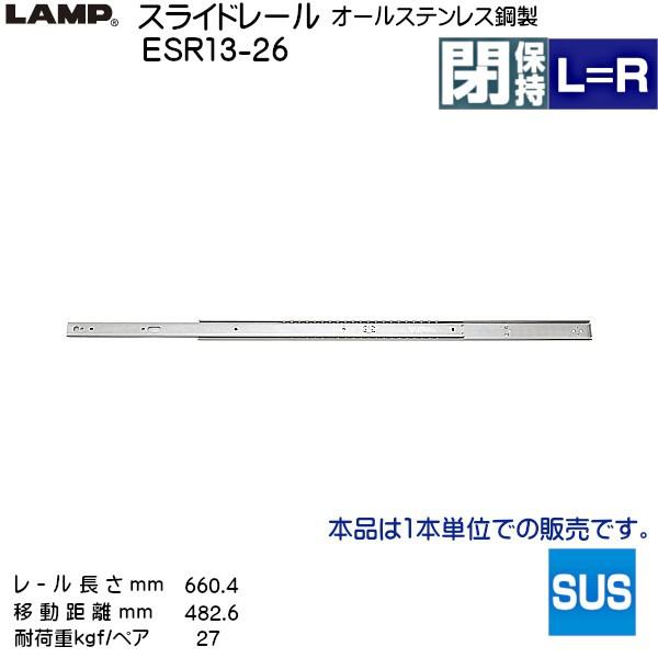 スガツネ 2段引 スライドレール LAMP ESR13-26 (レール長さ 660.4mm) (厚み9.6×高さ35.4mm) 30本 箱売り