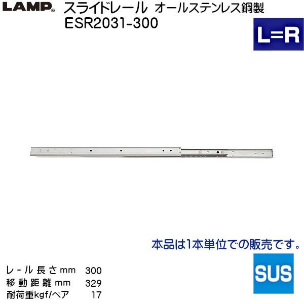 3段引 スライドレール LAMP ESR2031-300 厚み16×高さ20mm 1本売り ファッションデザイナー 300mm 人気 レール長さ