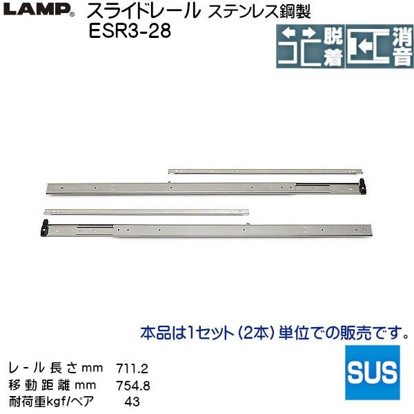 スガツネ 3段引 スライドレール LAMP ESR3-28 (レール長さ 711.2mm) (厚み19.2×高さ55mm) 左右組：6セット 箱売り
