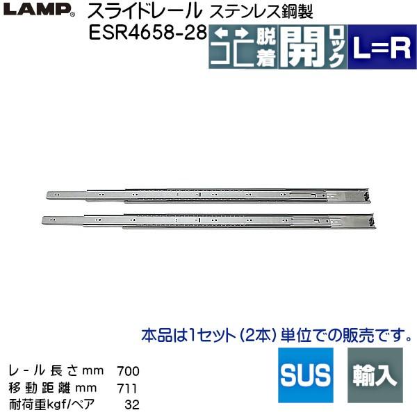スガツネ 3段引 スライドレール LAMP ESR4658-28 (レール長さ 700mm) (厚み12.7×高さ45mm) 左右組：10セット 箱売り