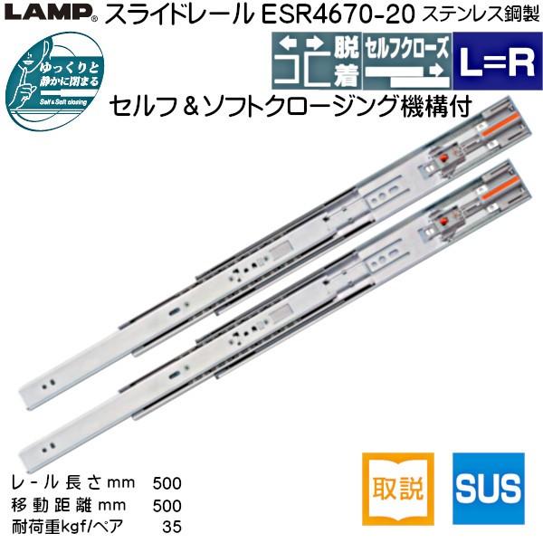 スガツネ スライドレール LAMP ESR4670-20 (レール長さ 500mm) (厚み12.7×高さ45.2mm) 左右組：10セット 箱売り