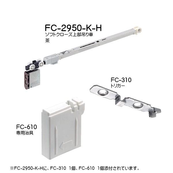 ソフトクローズ上部吊り車 アトムリビンテック FC-2950-K-H-TY 茶 FC