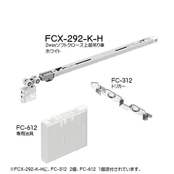 2wayソフトクローズ上部吊り車 アトムリビンテック FCX-292-K-H-WT