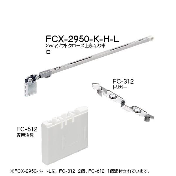 2wayソフトクローズ上部吊り車 アトム FCX-2950-K-H-L-WT 白 FC-318 