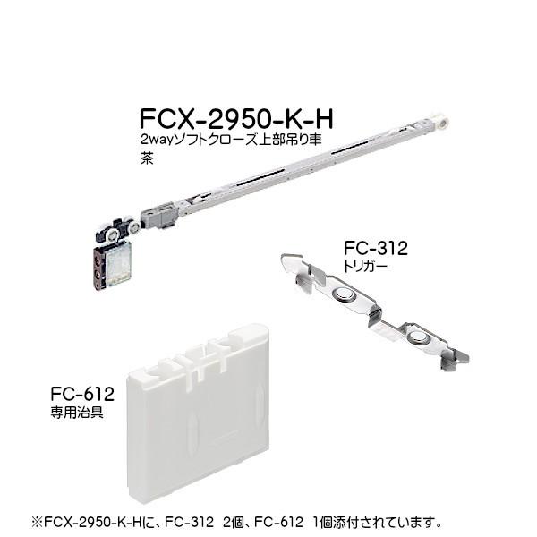 2wayソフトクローズ上部吊り車 アトム FCX-2950-K-H-TY 茶 FC