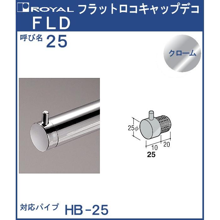 フラット ロコキャップ デコ ロイヤル モデル着用＆注目アイテム FLD-25 お買得 19.5 サイズ：φ25×D10 クロームめっき