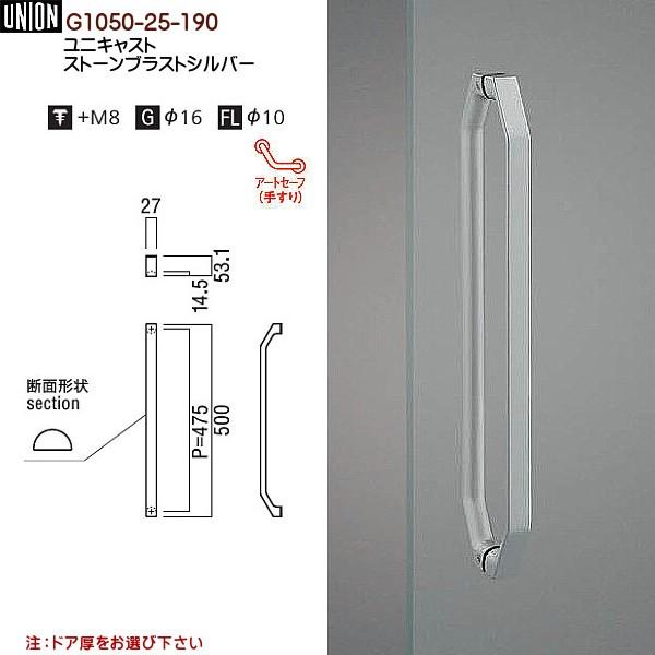 ドアハンドル ユニオン G1050-25-190 長さ：500ｍｍ